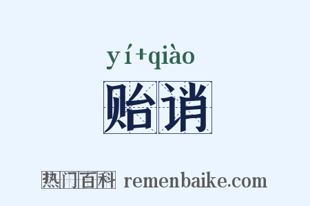 贻诮是什么意思的图片